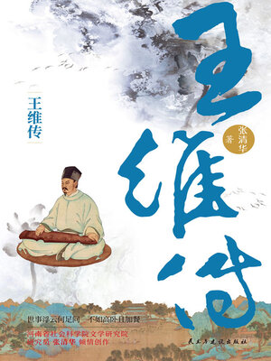 cover image of 王维传